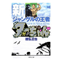 画像をギャラリービューアに読み込む, 新ジャングルの王者ターちゃん　　１１
