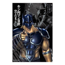画像をギャラリービューアに読み込む, ＃ゆでたまご　著 ＃キン肉マン２世　　１２ ﾕﾃﾞﾀﾏｺﾞ 集英社 キン肉マン2世 12 (集英社文庫―コミック版) : Written by Yudetamago Kinnikuman II 12 :9784086190954
