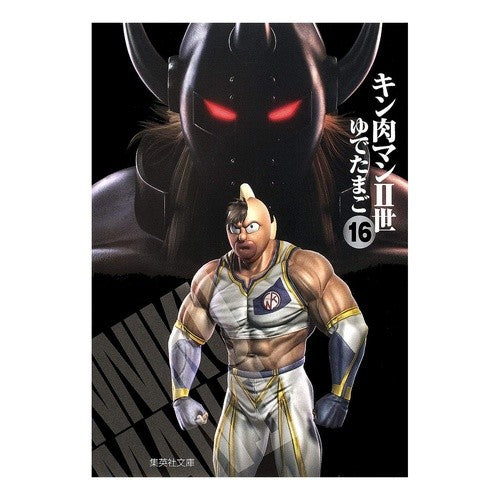 #Yoshinori Nakai and Takashi Shimada #Kinnikuman Nisei 16 YUDETAMAGO Kinnikuman Nisei 16 (Shueisha Bunko (Comic Edition)) Shueisha :9784086190992
