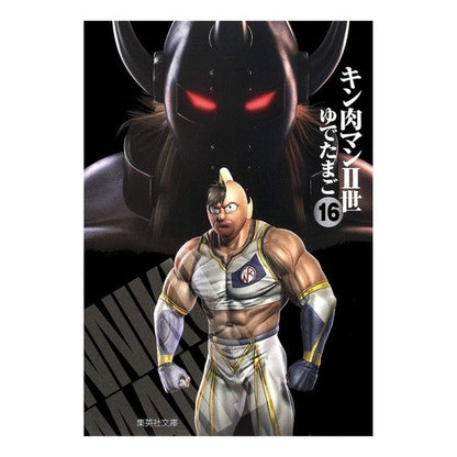 #Yoshinori Nakai and Takashi Shimada #Kinnikuman Nisei 16 YUDETAMAGO Kinnikuman Nisei 16 (Shueisha Bunko (Comic Edition)) Shueisha :9784086190992