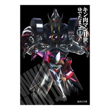 画像をギャラリービューアに読み込む, ＃ゆでたまご　著 ＃キン肉マン２世　　１７ ﾕﾃﾞﾀﾏｺﾞ 集英社 キン肉マン2世 17 (集英社文庫(コミック版)) : Written by Yudetamago Kinnikuman II 17 :9784086191005
