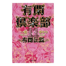Load image into Gallery viewer, 有閑倶楽部　　１１　有閑伝説
