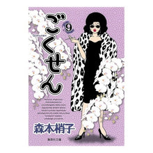 画像をギャラリービューアに読み込む, ＃森本　梢子　著 ＃ごくせん　　　９ ﾓﾘﾓﾄｺｽﾞｴｺ :9784086191494
