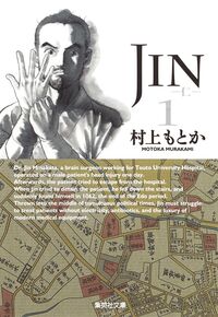 ＃村上　もとか　著 ＃ＪＩＮ－仁－　　　１ ﾑﾗｶﾐﾓﾄｶ :9784086191548