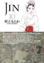 画像をギャラリービューアに読み込む, #村上もとか #ＪＩＮ－仁－１０# 9784086191630
