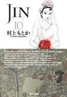 #村上もとか #ＪＩＮ－仁－１０# 9784086191630
