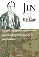 #村上もとか #ＪＩＮ－仁－１１