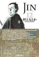 #村上もとか #ＪＩＮ－仁－１２