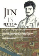 #村上もとか #ＪＩＮ－仁－１３