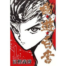 画像をギャラリービューアに読み込む, 幽★遊★白書　　　１
