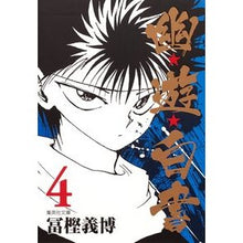 画像をギャラリービューアに読み込む, 幽★遊★白書　　　４

