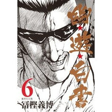 画像をギャラリービューアに読み込む, 幽★遊★白書　　　６
