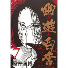 画像をギャラリービューアに読み込む, 幽★遊★白書　　　７
