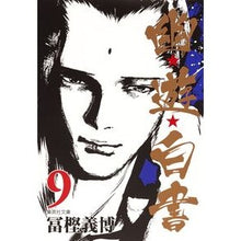 Load image into Gallery viewer, 幽★遊★白書　　　９
