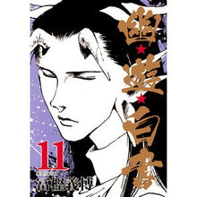 画像をギャラリービューアに読み込む, 幽★遊★白書　　１１
