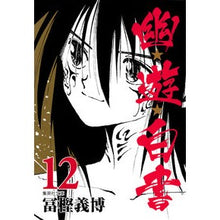 画像をギャラリービューアに読み込む, 幽★遊★白書　　１２
