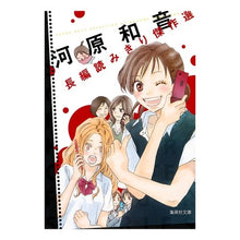 画像をギャラリービューアに読み込む, ＃河原　和音　著 ＃河原和音長編読みきり傑作選 ｶﾜﾊﾗｶｽﾞﾈ 集英社 (集英社文庫(コミック版)) : Written by Kazune Kawahara Kawahara Kazune's full-length masterpiece selection :9784086192118
