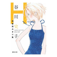 画像をギャラリービューアに読み込む, 谷川史子純愛読みきり集　Ｈ
