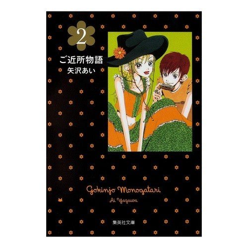 ＃矢沢　あい　著 ＃ご近所物語　　　２ ﾔｻﾞﾜｱｲ 集英社 ご近所物語 2 (集英社文庫―コミック版) : Written by Ai Yazawa Neighborhood story 2 :9784086192446