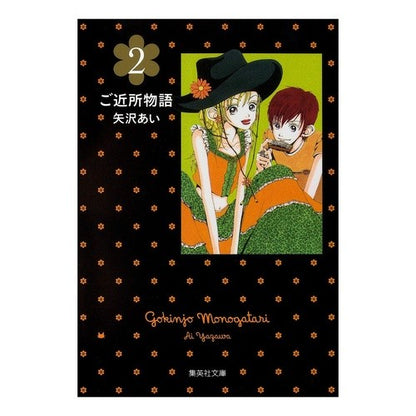 ＃矢沢　あい　著 ＃ご近所物語　　　２ ﾔｻﾞﾜｱｲ 集英社 ご近所物語 2 (集英社文庫―コミック版) : Written by Ai Yazawa Neighborhood story 2 :9784086192446