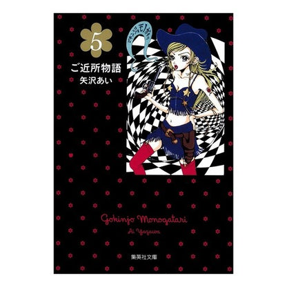 ＃矢沢　あい　著 ＃ご近所物語　　　５ ﾔｻﾞﾜｱｲ 集英社 ご近所物語 5 (集英社文庫―コミック版) : Written by Ai Yazawa ご近所物語　　　５ :9784086192477