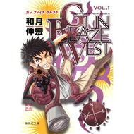 ＃和月　伸宏　著 ＃ＧＵＮ　ＢＬＡＺＥ　ＷＥＳＴ　　　１ ﾜﾂｷﾉﾌﾞﾋﾛ 集英社 GUN BLAZE WEST 1 (集英社文庫―コミック版) : Written by Nobuhiro Watsuki GUN BLAZE WEST 1 :9784086192705
