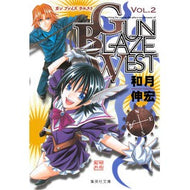 ＃和月　伸宏　著 ＃ＧＵＮ　ＢＬＡＺＥ　ＷＥＳＴ　　　２ ﾜﾂｷﾉﾌﾞﾋﾛ 集英社 GUN BLAZE WEST 2 (集英社文庫―コミック版) : Written by Nobuhiro Watsuki GUN BLAZE WEST 2 :9784086192712