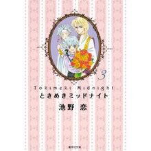 画像をギャラリービューアに読み込む, ＃池野　恋　著 ＃ときめきミッドナイト　　　３ ｲｹﾉｺｲ 集英社 ときめきミッドナイト 3 (集英社文庫―コミック版) : Written by Koi Ikeno Tokimeki Midnight 3 :9784086192965
