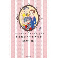画像をギャラリービューアに読み込む, ＃池野　恋　著 ＃ときめきミッドナイト　　　４ ｲｹﾉｺｲ 集英社 ときめきミッドナイト 4 (集英社文庫―コミック版) : Written by Koi Ikeno Tokimeki Midnight 4 :9784086192972
