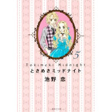 画像をギャラリービューアに読み込む, ＃池野　恋　著 ＃ときめきミッドナイト　　　５ ｲｹﾉｺｲ 集英社 ときめきミッドナイト 5 (集英社文庫―コミック版) : Written by Koi Ikeno Tokimeki Midnight 5 :9784086192989
