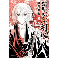 ＃和月　伸宏　著 ＃るろうに剣心－明治剣客浪漫譚－　　　１ ﾜﾂｷﾉﾌﾞﾋﾛ 集英社 るろうに剣心 1 ―明治剣客浪漫譚― (集英社文庫(コミック版)) : Written by Nobuhiro Watsuki Rurouni Kenshin - Meiji S : Written by Nobuhiro Watsuki Ru :9784086193146