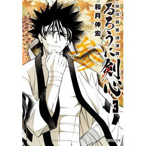 ＃和月　伸宏　著 ＃るろうに剣心－明治剣客浪漫譚－　　　３ ﾜﾂｷﾉﾌﾞﾋﾛ :9784086193160