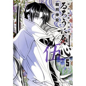 るろうに剣心－明治剣客浪漫譚－　　　５