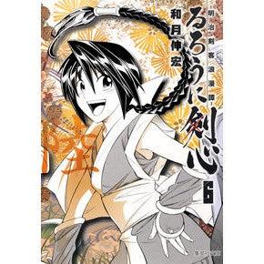 ＃和月　伸宏　著 ＃るろうに剣心－明治剣客浪漫譚－　　　６ ﾜﾂｷﾉﾌﾞﾋﾛ :9784086193191