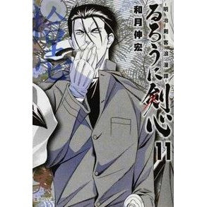 ＃和月　伸宏　著 ＃るろうに剣心－明治剣客浪漫譚－　　１１ ﾜﾂｷﾉﾌﾞﾋﾛ :9784086193245
