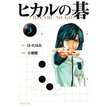 画像をギャラリービューアに読み込む, ヒカルの碁　　　３
