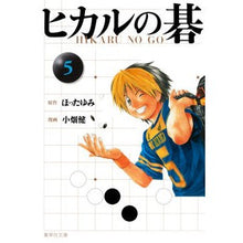 画像をギャラリービューアに読み込む, ヒカルの碁　　　５
