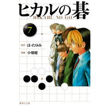 画像をギャラリービューアに読み込む, ヒカルの碁　　　７
