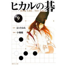 画像をギャラリービューアに読み込む, ヒカルの碁　　　９
