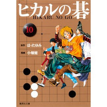 画像をギャラリービューアに読み込む, ヒカルの碁　　１０
