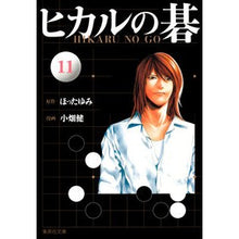 Load image into Gallery viewer, ヒカルの碁　　１１
