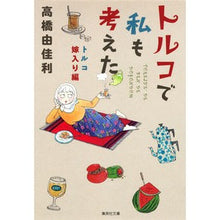 画像をギャラリービューアに読み込む, トルコで私も考えた　トルコ嫁入り編
