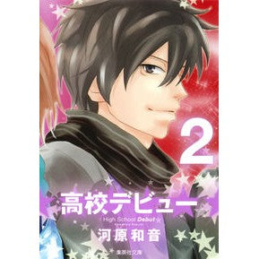 高校デビュー　　　２