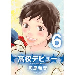 高校デビュー　　　６