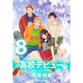 高校デビュー　　　８
