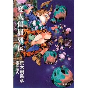 変人偏屈列伝