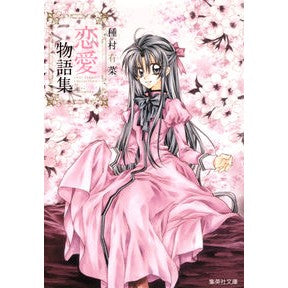 種村有菜恋愛物語集
