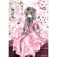 画像をギャラリービューアに読み込む, 種村有菜恋愛物語集

