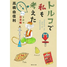 画像をギャラリービューアに読み込む, トルコで私も考えた　トルコもっと日常編
