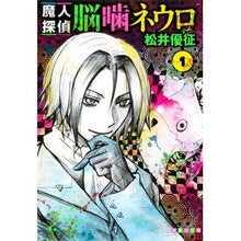 画像をギャラリービューアに読み込む, 魔人探偵脳噛ネウロ　　　１
